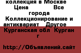 коллекция в Москве  › Цена ­ 65 000 - Все города Коллекционирование и антиквариат » Другое   . Курганская обл.,Курган г.